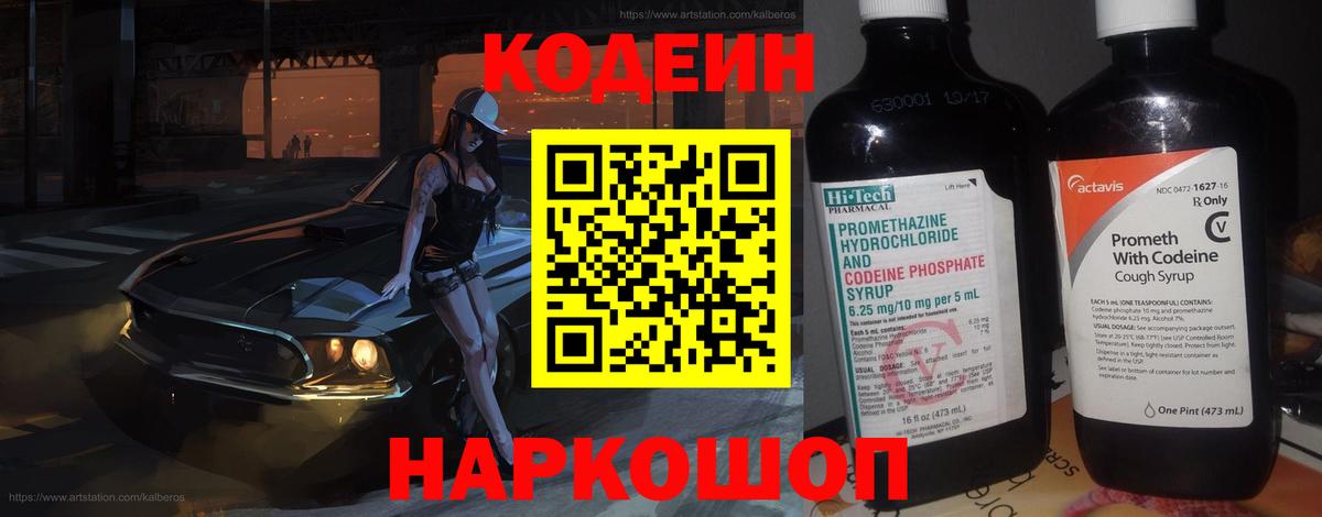 Codein напиток Lean (лин) Братск